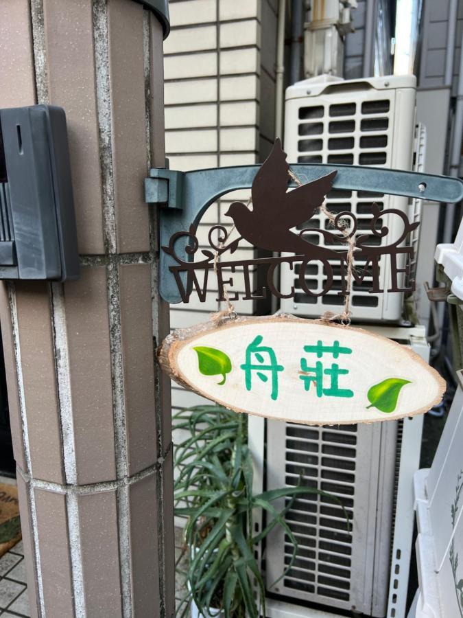 大阪舟 荘别墅 外观 照片